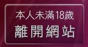 本人未滿18歲，離開av169成人